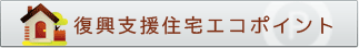 復興支援住宅エコポイント